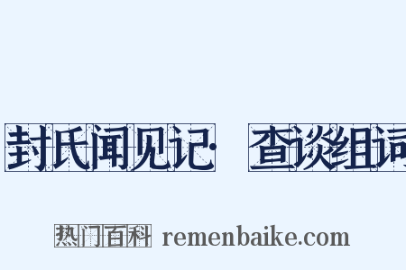 封氏闻见记·查谈组词是什么意思的图片